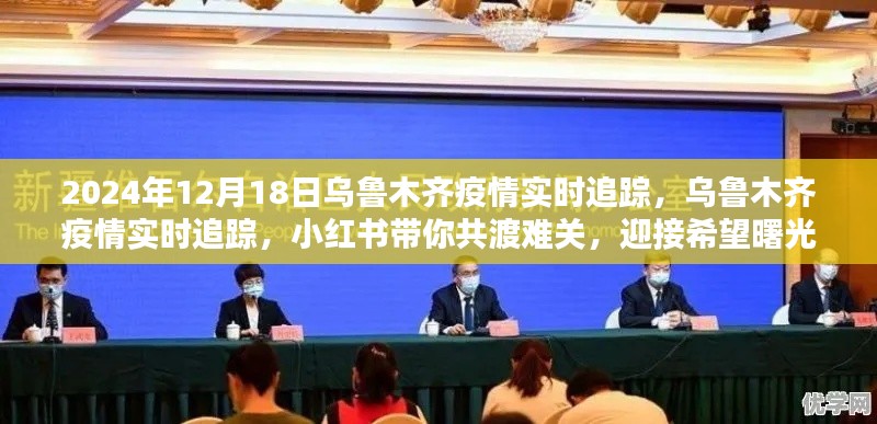 烏魯木齊疫情實時追蹤，小紅書共渡難關，迎接希望曙光（2024年12月18日）