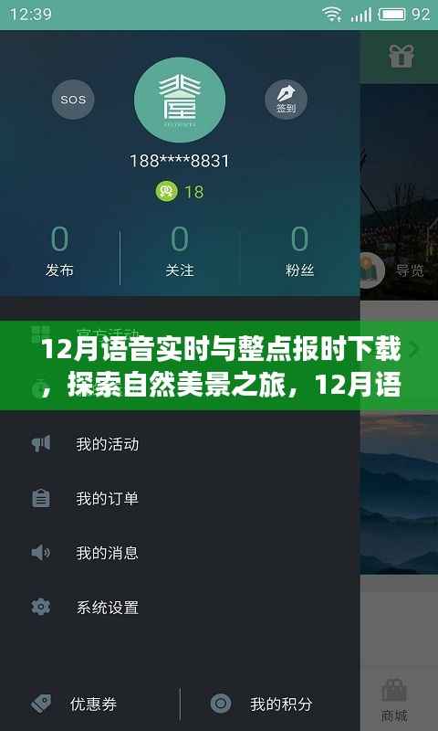 探索自然美景之旅，12月語音實時與整點報時下載，啟程尋找寧靜之地