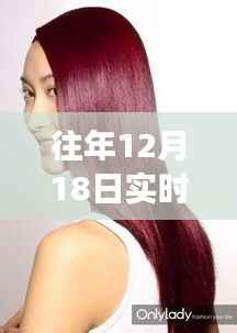 歷年12月18日頭發(fā)造型程序大揭秘，時尚變遷的深度解析與趨勢預(yù)測