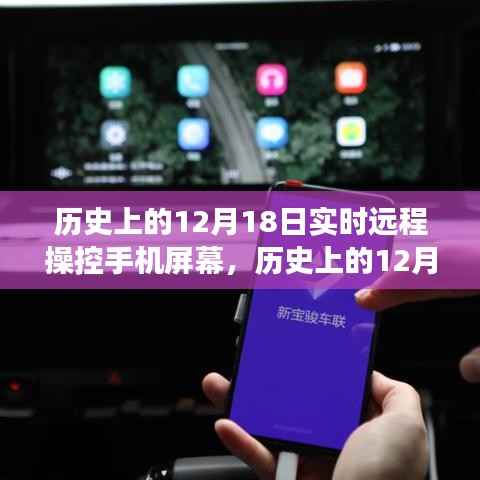 歷史上的12月18日，遠(yuǎn)程操控手機(jī)屏幕技術(shù)的演變與影響——聚焦某某觀點(diǎn)的觀察分析
