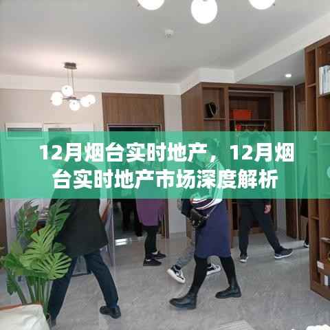 12月煙臺地產市場深度解析與實時動態