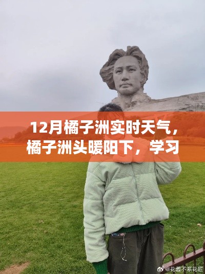 橘子洲頭暖陽下的學習之光，實時天氣與自信成長同步見證