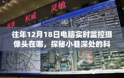 探秘小巷深處的科技秘境，一家隱藏式電腦監控攝像頭小店的奇妙故事與往年監控位置揭秘