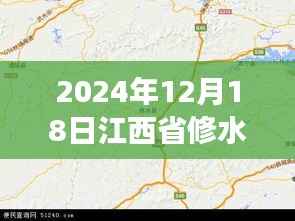 探秘修水秘境，實時地圖下的自然美景之旅（2024年12月18日江西省修水縣）
