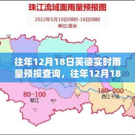 往年12月18日英德實時雨量預報查詢，掌握天氣動態，規劃行程必備參考