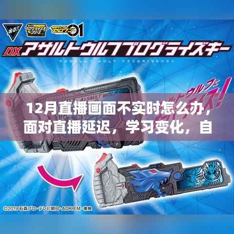 直播延遲應對指南，提升技能、自信閃耀，成就未來之路