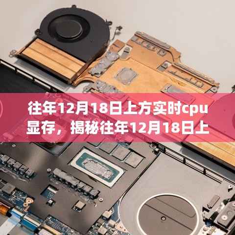 往年12月18日上方實時CPU顯存深度解析與揭秘