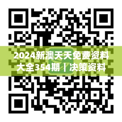 2024新澳天天免費(fèi)資料大全354期｜決策資料解釋落實(shí)