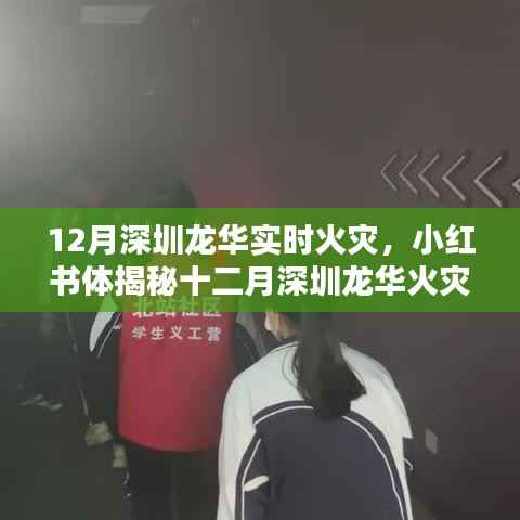 小紅書揭秘，深圳龍華火災真相與緊急應對實錄，反思與啟示