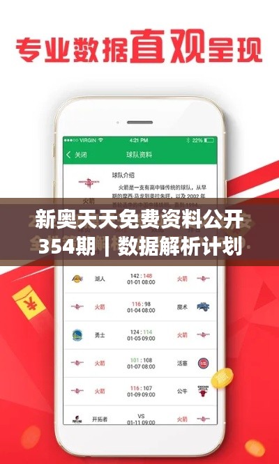 新奧天天免費資料公開354期｜數據解析計劃導向