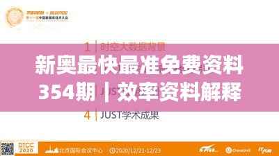 新奧最快最準免費資料354期｜效率資料解釋落實