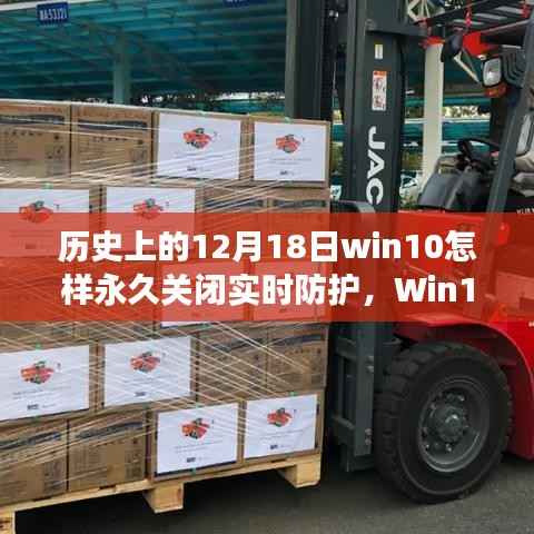 Win10實時防護功能深度解析，歷史視角的細致剖析與永久關閉指南