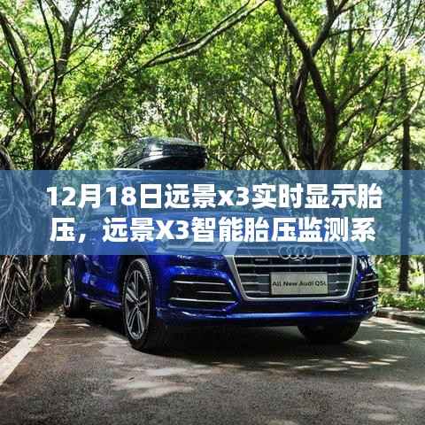 遠景X3智能胎壓監測系統，科技護航，實時保障行車安全