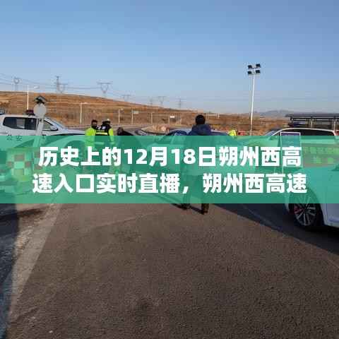 歷史上的12月18日朔州西高速入口實時直播觀看指南，初學者與進階用戶通用攻略
