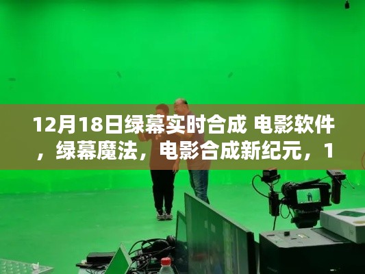 綠幕魔法，電影合成新紀元必備神器，實時合成軟件重磅發布