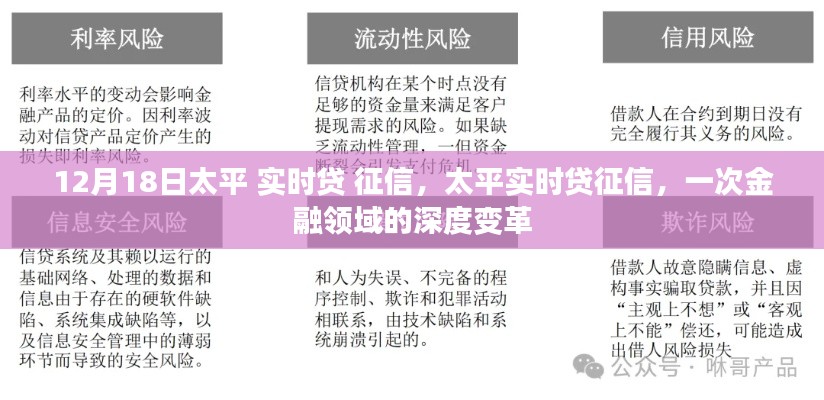 太平實時貸征信，金融領域的深度變革新篇章