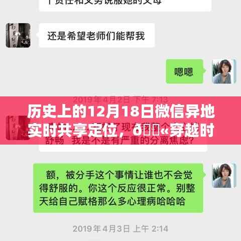 微信異地實(shí)時(shí)共享定位，穿越時(shí)空的歷史連線與重要時(shí)刻回顧??