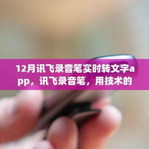 訊飛錄音筆實時轉文字app，技術助力智慧學習，自信人生從此開啟
