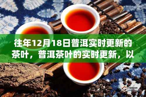 十二月十八日普洱茶葉市場實時更新動態與觀點爭議探討