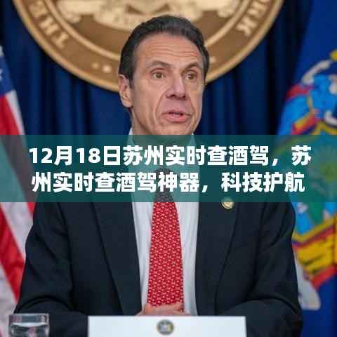 蘇州啟用實時查酒駕神器，科技保障安全出行