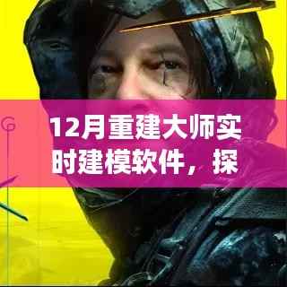 重建大師實(shí)時(shí)建模軟件，探索自然美景之旅的十二月征途