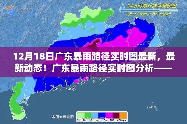 廣東暴雨路徑實時圖分析，聚焦最新動態(tài)與12月18日暴雨情況