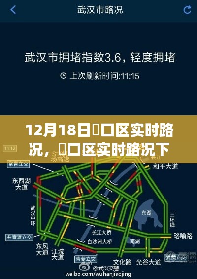 硚口區實時路況深度解析，交通狀況一覽無余