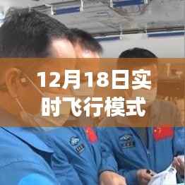 揭秘，如何取消12月18日實時飛行模式，逆風翱翔的自信解鎖之道