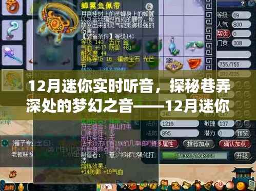 探秘巷弄深處的夢幻之音，12月迷你實時聽音體驗之旅