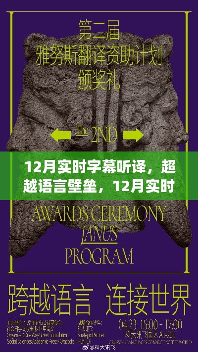 超越語言壁壘的實時字幕聽譯之旅，自信與成就感的碰撞