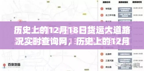 歷史上的12月18日貨運大道路況實時查詢網的發展與深遠影響