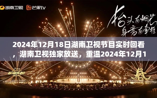 湖南衛視獨家放送，重溫精彩瞬間，實時回看2024年12月18日節目