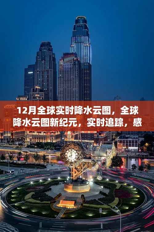 全球實時降水云圖追蹤，科技魅力下的全球降水新紀元