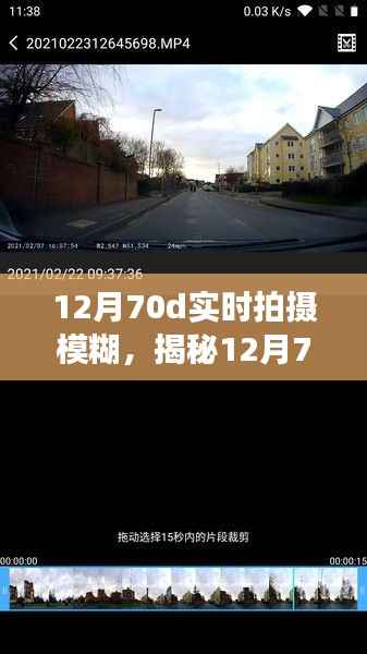 揭秘，12月70D實時拍攝模糊真相——成因、對策與注意事項全解析