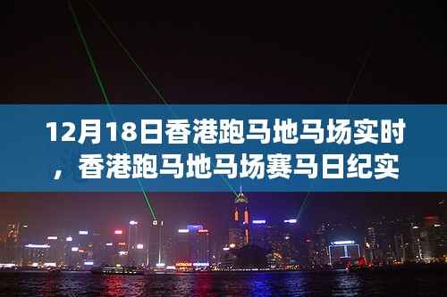 香港跑馬地馬場(chǎng)賽馬紀(jì)實(shí)，激情與榮耀的賽場(chǎng)盛宴（12月18日版）