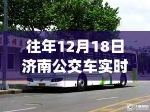 濟南公交車實時行情軟件歷年深度洞察，歷年12月18日的實時數據與洞察分析