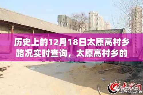太原高村鄉(xiāng)路況實(shí)時(shí)查詢與尋友之旅的溫馨奇遇（歷史回顧）