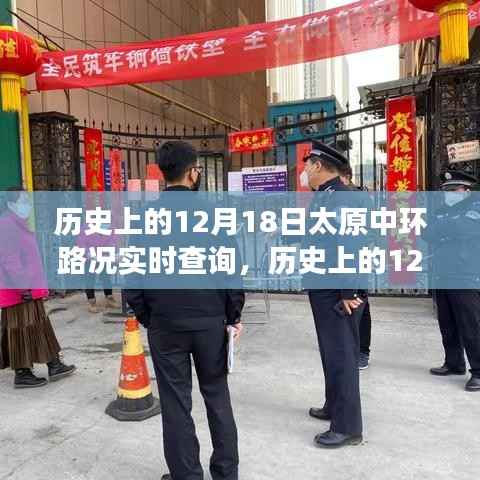 歷史上的太原中環，探尋美景與內心寧靜之旅的實時路況回顧（12月18日）