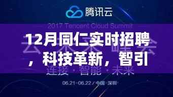 科技革新驅動未來，同仁實時招聘系統重磅上線啟動招募季