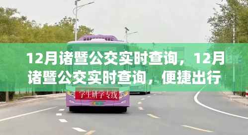 12月諸暨公交實(shí)時(shí)查詢，輕松出行，從此啟程