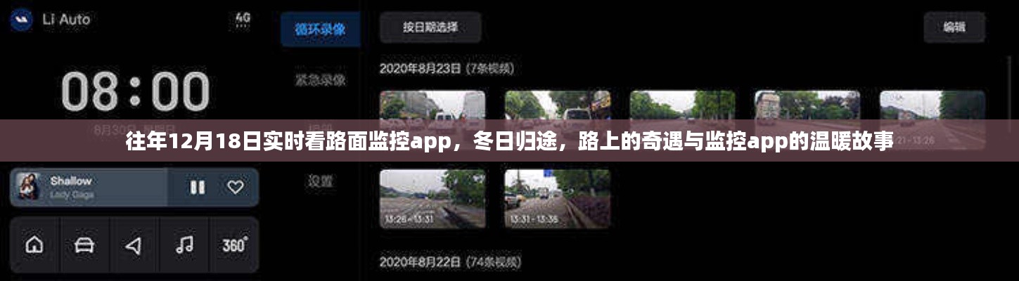 冬日歸途，路面監控app的實時故事與溫暖奇遇