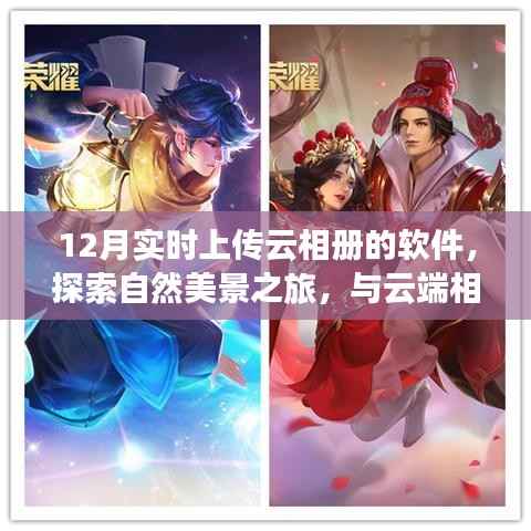 十二月魔法，實時云相冊上傳，自然美景探索之旅，心靈寧靜與平和的云端之旅。