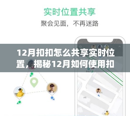 揭秘，如何在12月使用扣扣共享實時位置功能