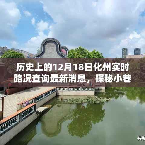 化州寶藏探秘，實時路況查詢下的意外發現與最新路況更新