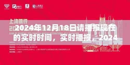 時光印記，實時播報2024年12月18日的時刻