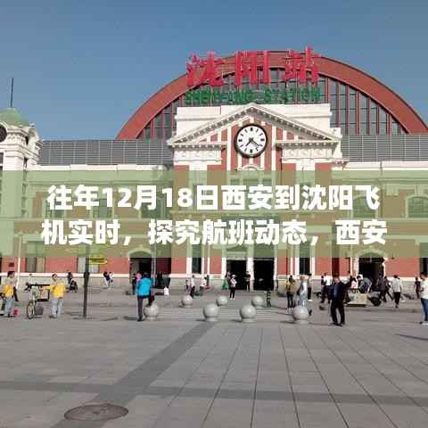 探究航班動態，西安至沈陽航線在十二月十八日的飛行實況與洞察