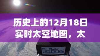 歷史上的12月18日實時太空地圖，太空探索之旅與夢想的實現(xiàn)