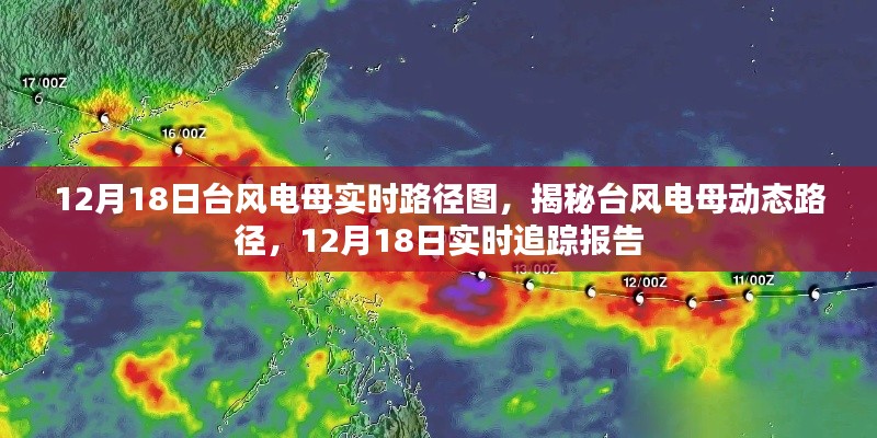 揭秘，臺風(fēng)電母實時路徑動態(tài)追蹤報告（12月18日更新）