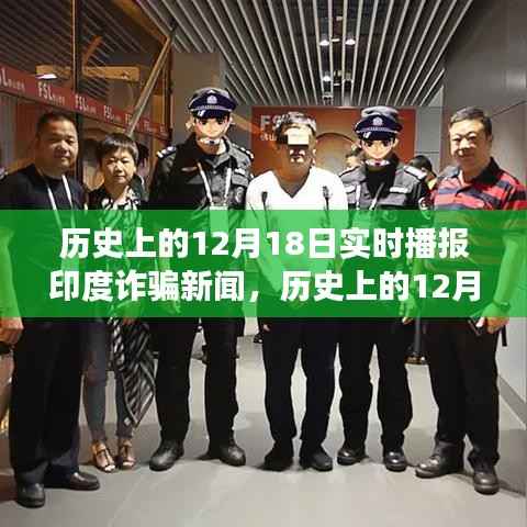 歷史上的12月18日印度詐騙新聞深度解讀與實(shí)時(shí)播報(bào)