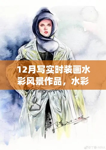 12月時裝畫水彩風景作品之旅，繪夢筆觸，自信展現時裝與自然之美